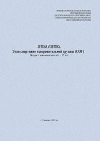 Обложка книги «Легкая атлетика. Этап спортивно-оздоровительной группы (СОГ). Возраст занимающихся 6–17 лет»