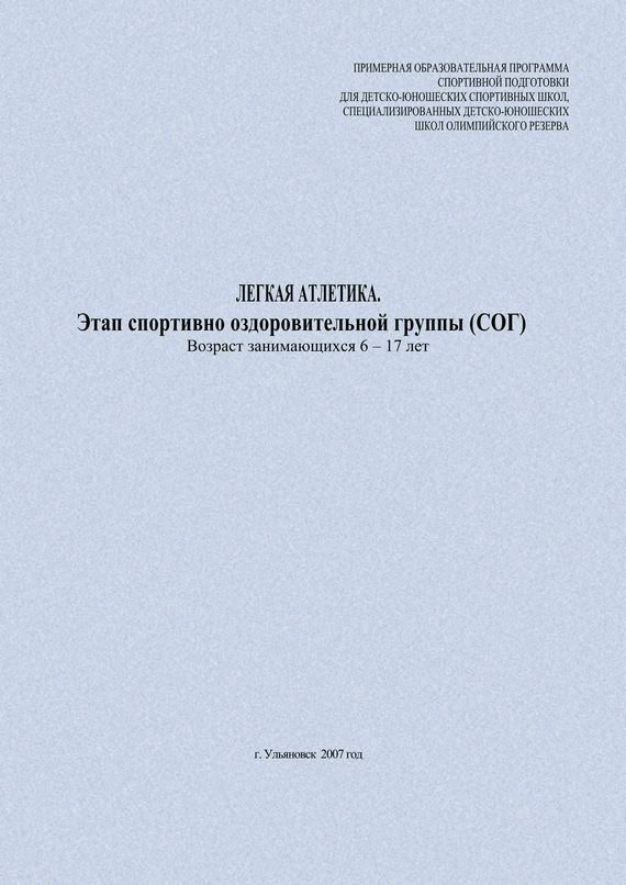 Обложка книги «Легкая атлетика. Этап спортивно-оздоровительной группы (СОГ). Возраст занимающихся 6–17 лет»