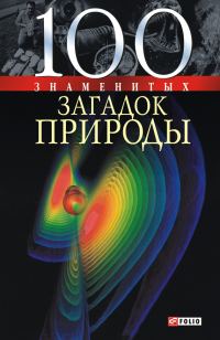 Обложка книги «100 знаменитых загадок природы»