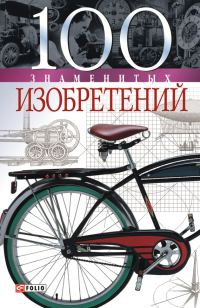 Обложка книги «100 знаменитых изобретений»