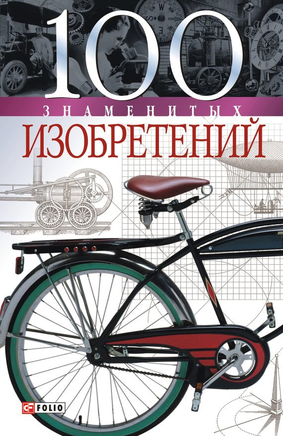 Обложка книги «100 знаменитых изобретений»