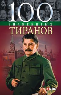 Обложка книги «100 знаменитых тиранов»