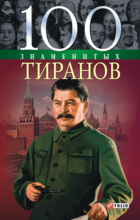 Обложка книги «100 знаменитых тиранов»