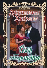 Обложка книги «Сезон обольщения»