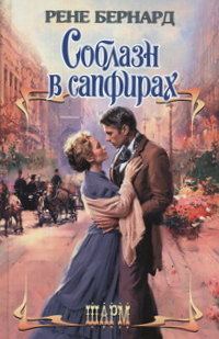 Обложка книги «Соблазн в сапфирах»