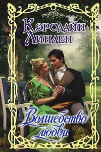 Обложка книги «Волшебство любви»