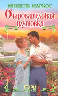 Обложка книги «Очаровательная плутовка»