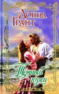 Обложка книги «Темный горец»