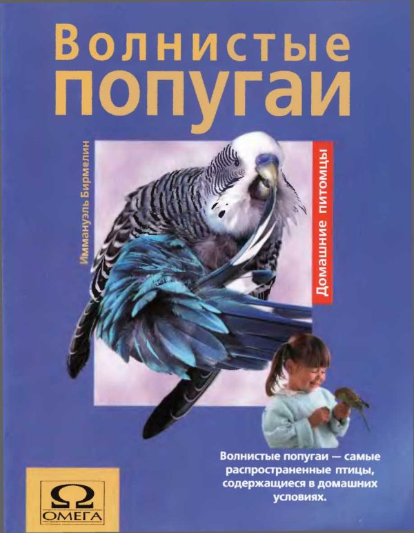 Обложка книги «Волнистые попугаи»