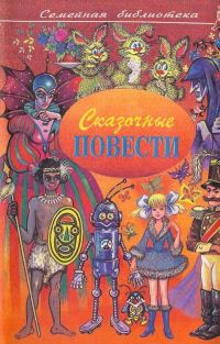Обложка книги «Сказочные повести. Выпуск 2»