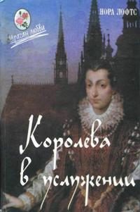 Обложка книги «Королева в услужении»