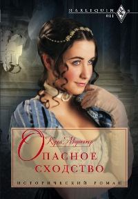 Обложка книги «Опасное сходство»
