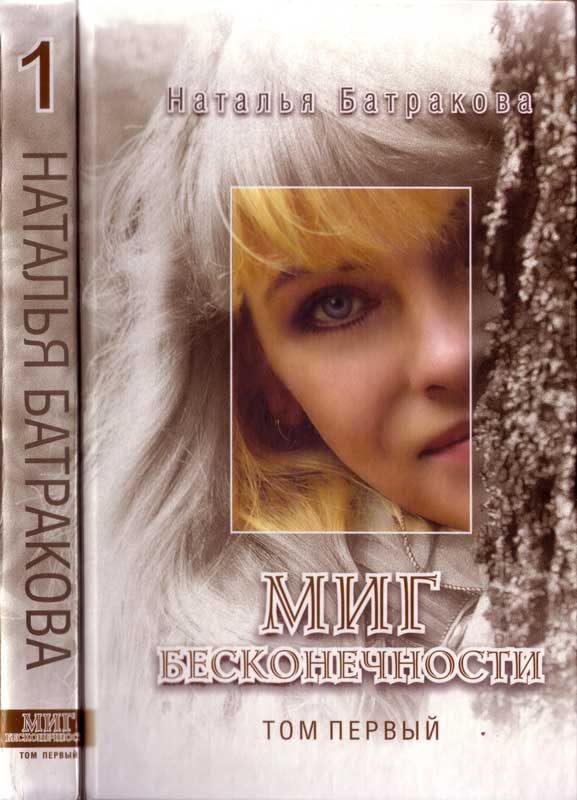 Обложка книги «Миг бесконечности. Том 1»