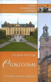 Обложка книги «Стокгольм. История. Легенды. Предания»