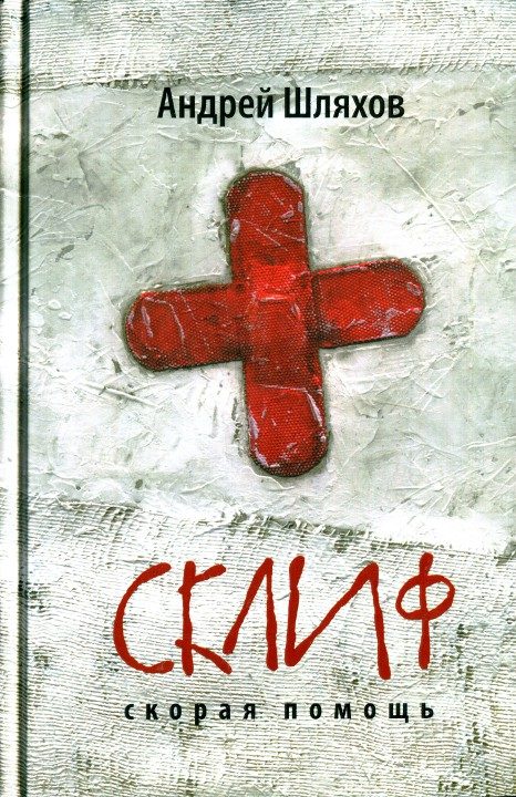 Обложка книги «Склиф. Скорая помощь»