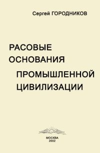 Обложка книги «РАСОВЫЕ ОСНОВАНИЯ ПРОМЫШЛЕННОЙ ЦИВИЛИЗАЦИИ»