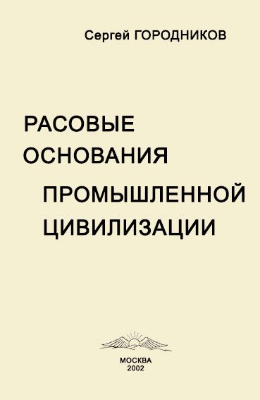 Обложка книги «РАСОВЫЕ ОСНОВАНИЯ ПРОМЫШЛЕННОЙ ЦИВИЛИЗАЦИИ»
