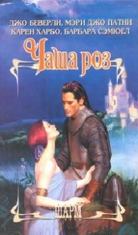 Обложка книги «Вечная роза»