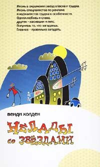Обложка книги «Нелады со звездами»