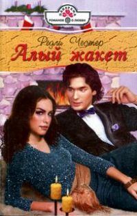 Обложка книги «Алый жакет»