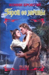 Обложка книги «Герой ее мечты»