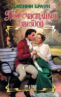 Обложка книги «Под счастливой звездой»