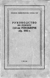 Обложка книги «Руководство по ремонту револьвера Наган 1895»