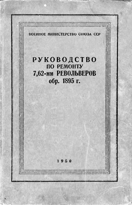 Обложка книги «Руководство по ремонту револьвера Наган 1895»