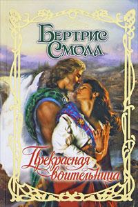Обложка книги «Прекрасная воительница»