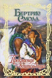 Обложка книги «Прекрасная воительница»