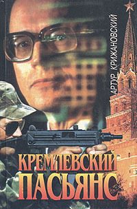 Обложка книги «Кремлевский пасьянс»