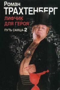 Обложка книги «Лифчик для героя. Путь самца - 2.»