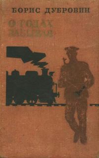 Обложка книги «О годах забывая»
