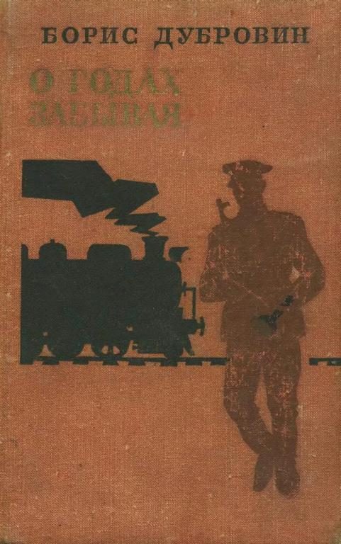 Обложка книги «О годах забывая»