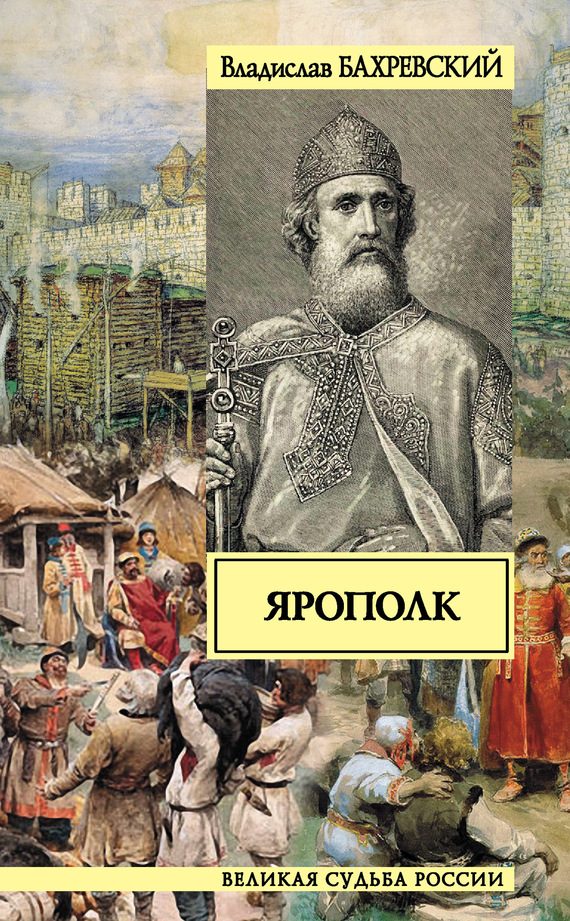Обложка книги «Ярополк»