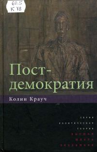 Обложка книги «Постдемократия»