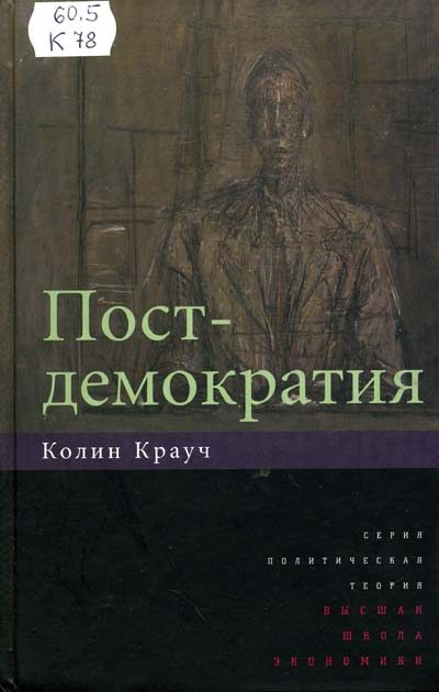 Обложка книги «Постдемократия»