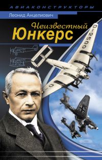 Обложка книги «Неизвестный Юнкерс»