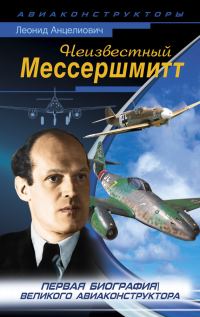 Обложка книги «Неизвестный Мессершмитт»