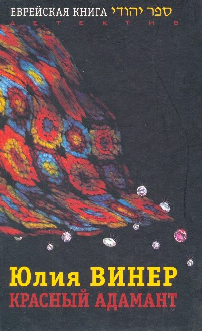 Обложка книги «Красный Адамант»