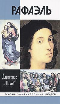 Обложка книги «Рафаэль»