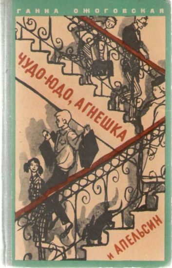Обложка книги «Чудо-юдо, Агнешка и апельсин»