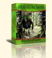 Обложка книги «Сказка без названия»