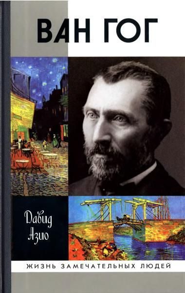 Обложка книги «Ван Гог»