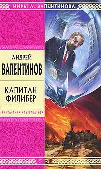 Обложка книги «Капитан Филибер»