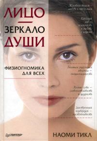 Обложка книги «Лицо – зеркало души»