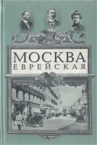 Обложка книги «Москва еврейская»