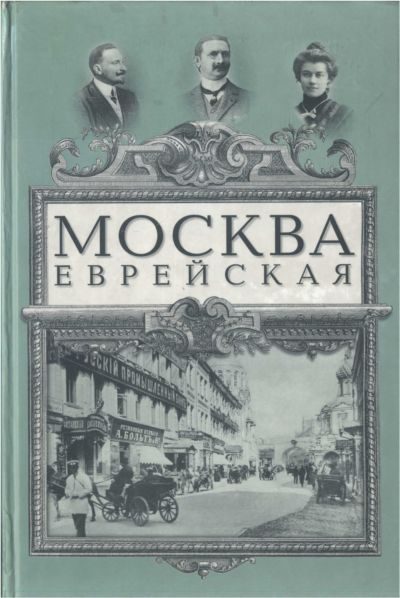 Обложка книги «Москва еврейская»