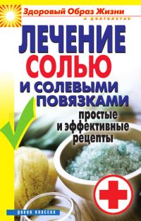 Обложка книги «Лечение солью и солевыми повязками. Простые и эффективные рецепты»
