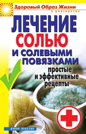 Обложка книги «Лечение солью и солевыми повязками. Простые и эффективные рецепты»